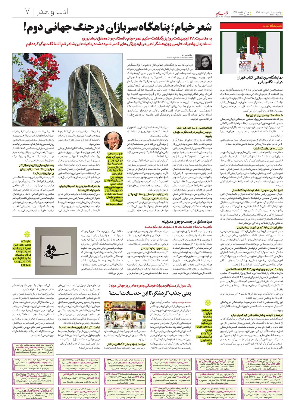 روزنامه تاریخ ۲۹ اردیبهشت ۱۴۰۴
