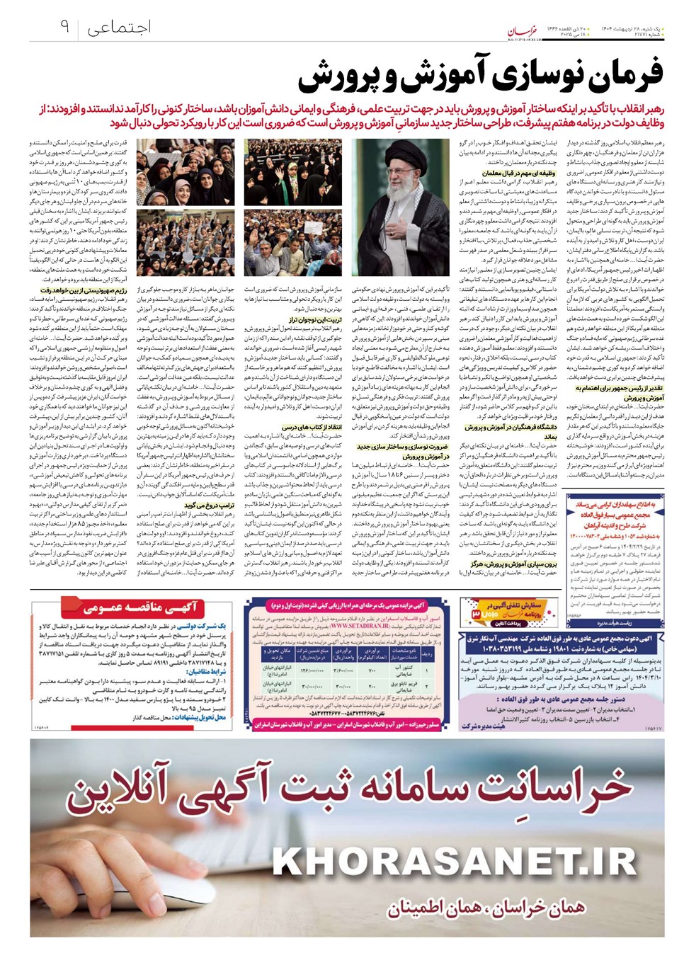روزنامه تاریخ ۲۹ اردیبهشت ۱۴۰۴