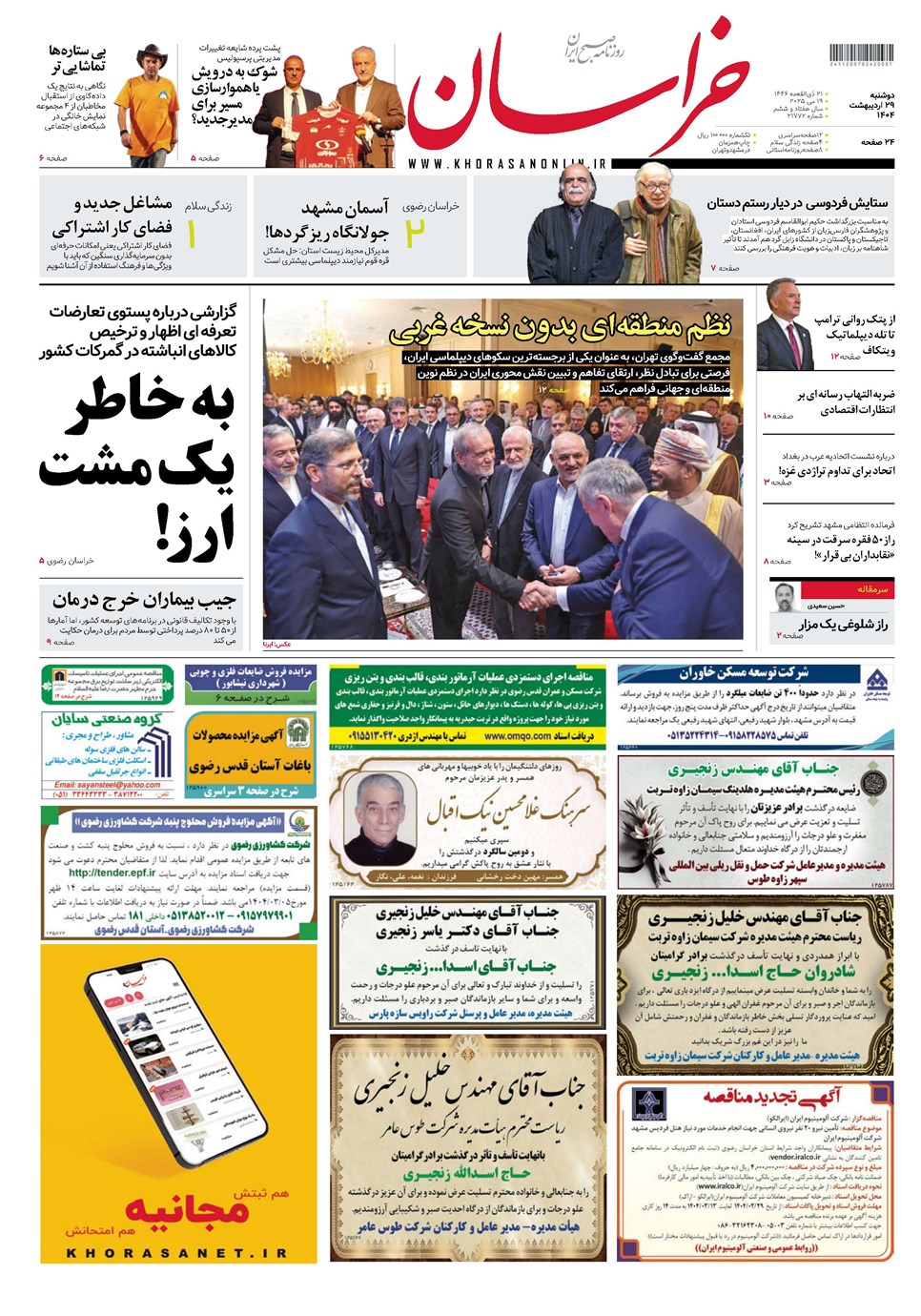 روزنامه تاریخ ۳۰ اردیبهشت ۱۴۰۴