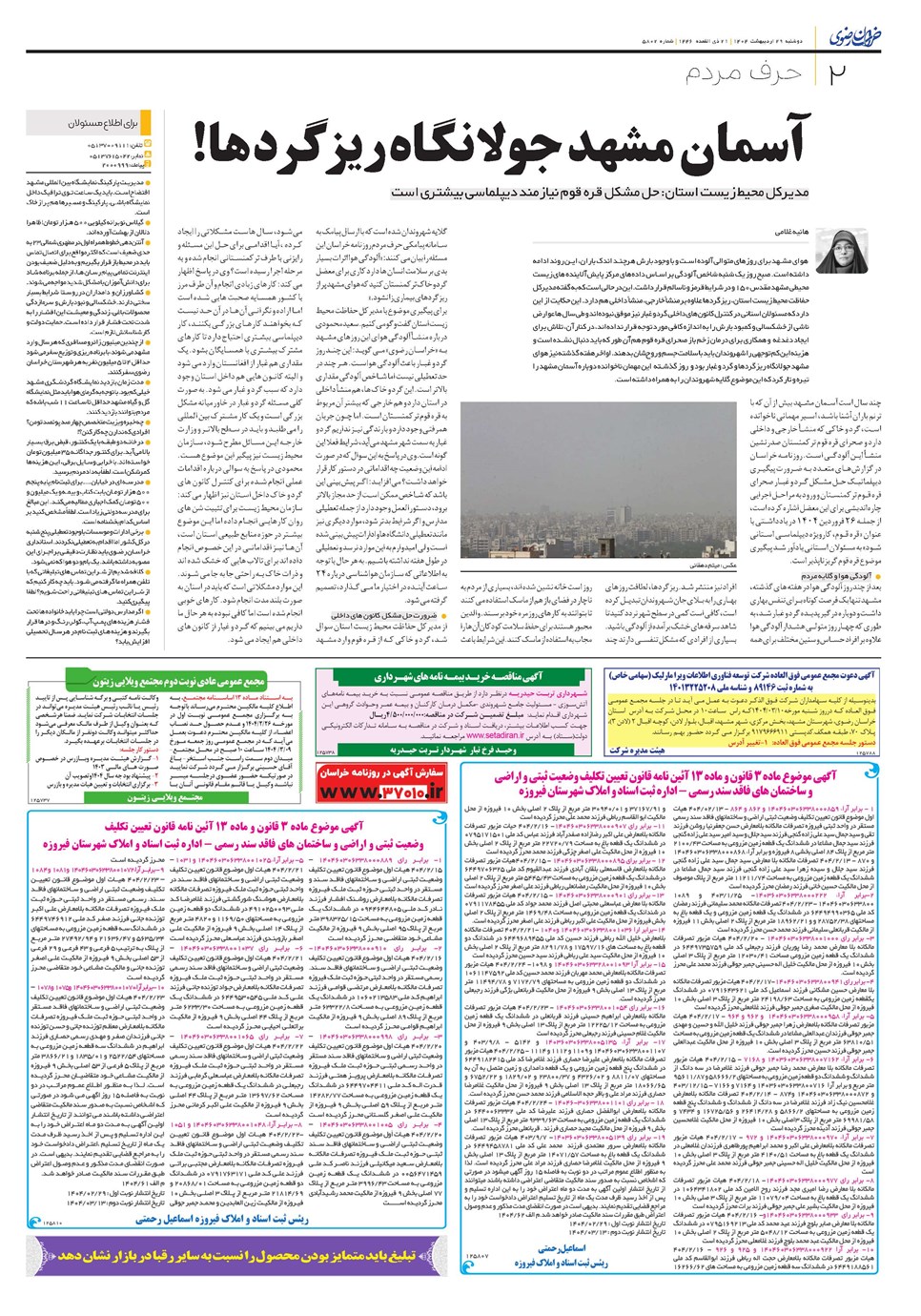 روزنامه تاریخ ۳۰ اردیبهشت ۱۴۰۴