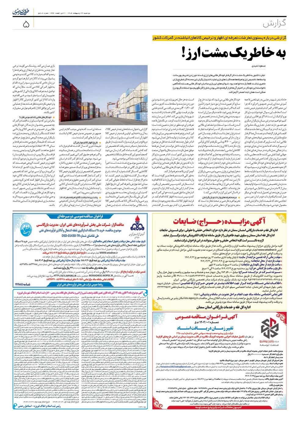 روزنامه تاریخ ۳۰ اردیبهشت ۱۴۰۴