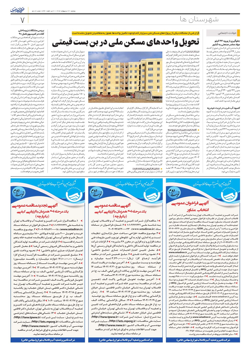 روزنامه تاریخ ۳۰ اردیبهشت ۱۴۰۴