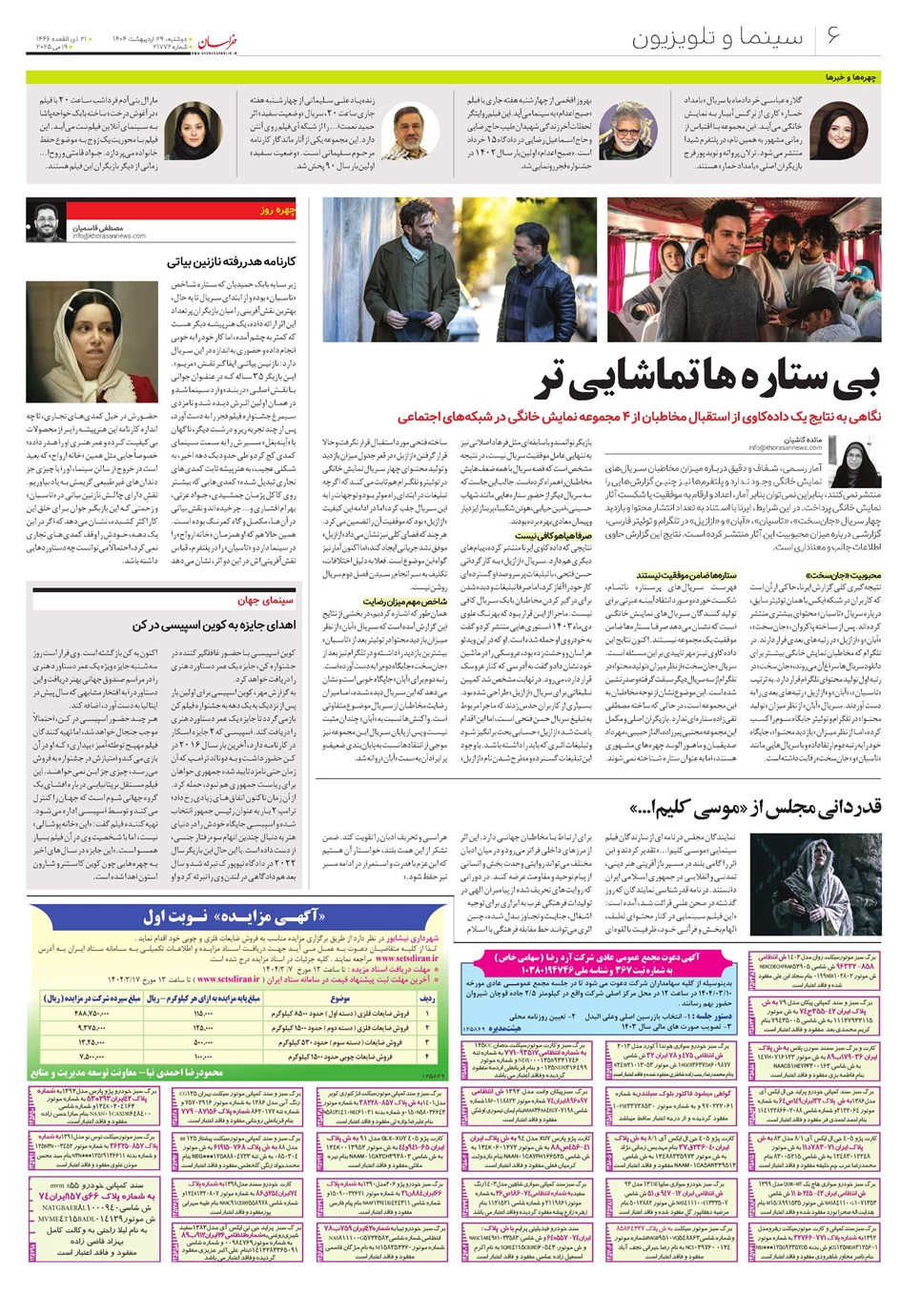روزنامه تاریخ ۳۰ اردیبهشت ۱۴۰۴