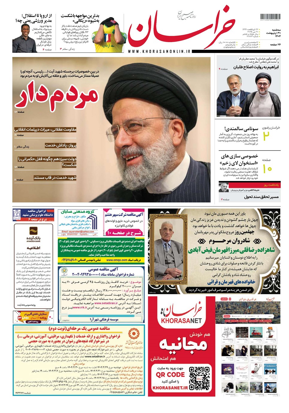 روزنامه تاریخ ۳۱ اردیبهشت ۱۴۰۴