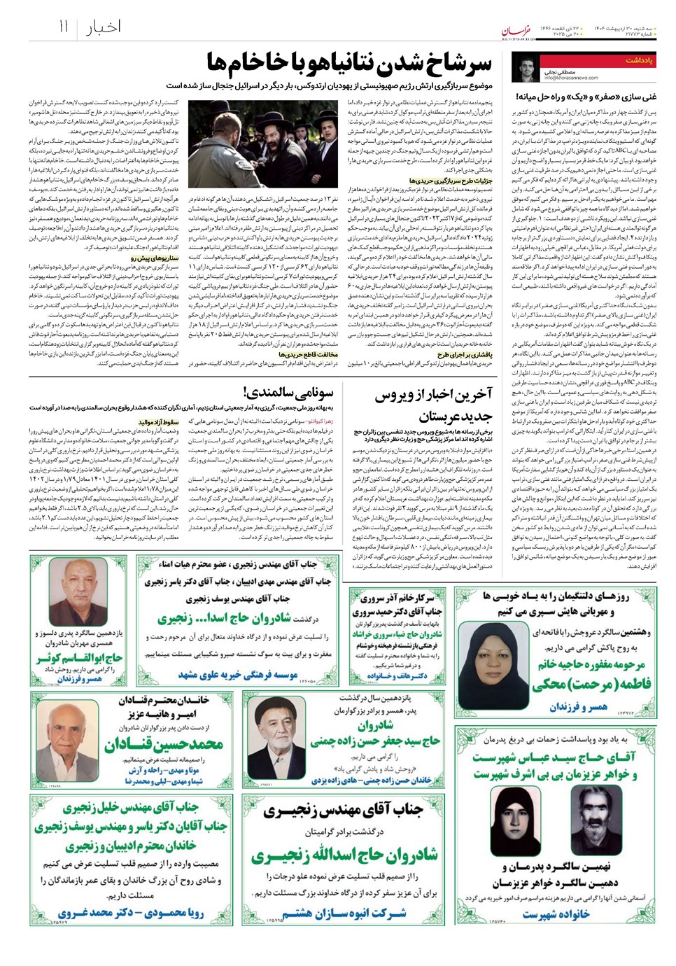 روزنامه تاریخ ۳۱ اردیبهشت ۱۴۰۴