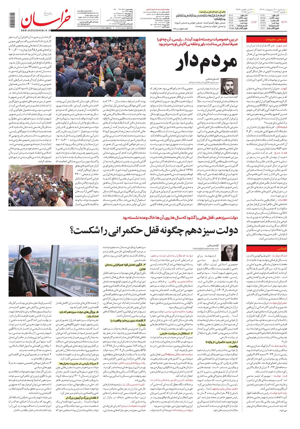 روزنامه تاریخ ۳۱ اردیبهشت ۱۴۰۴