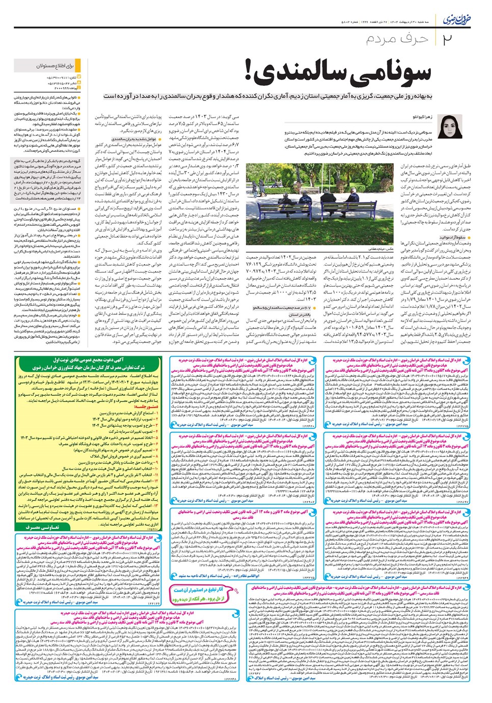 روزنامه تاریخ ۳۱ اردیبهشت ۱۴۰۴