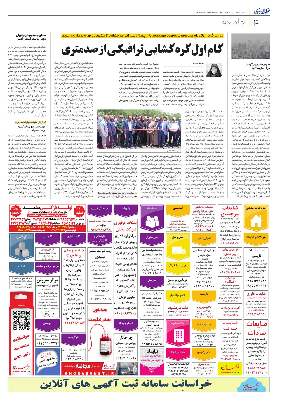 روزنامه تاریخ ۳۱ اردیبهشت ۱۴۰۴