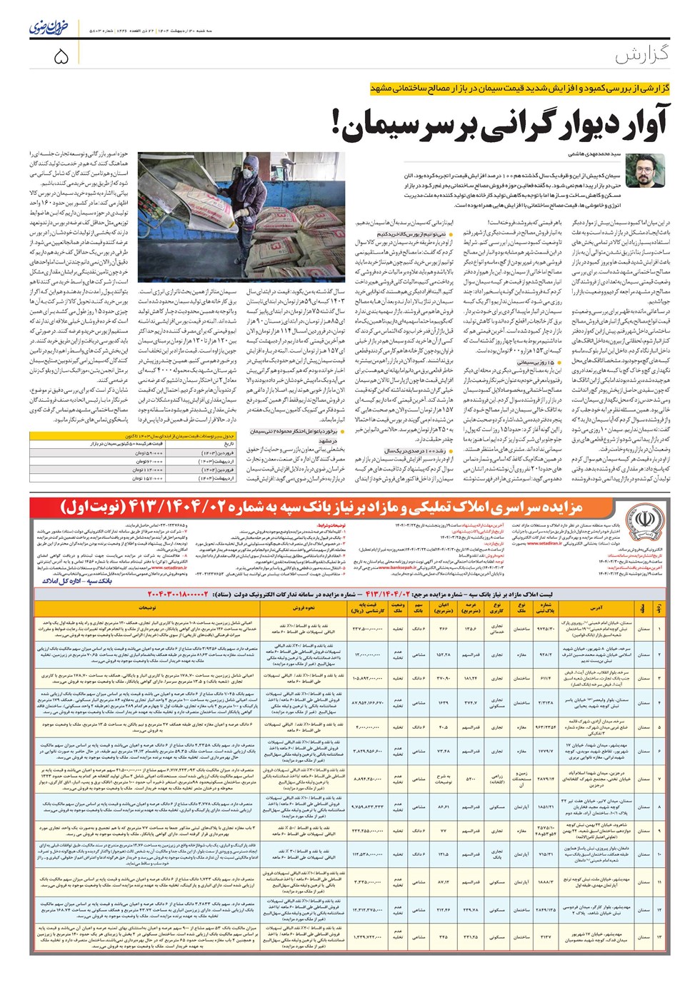 روزنامه تاریخ ۳۱ اردیبهشت ۱۴۰۴