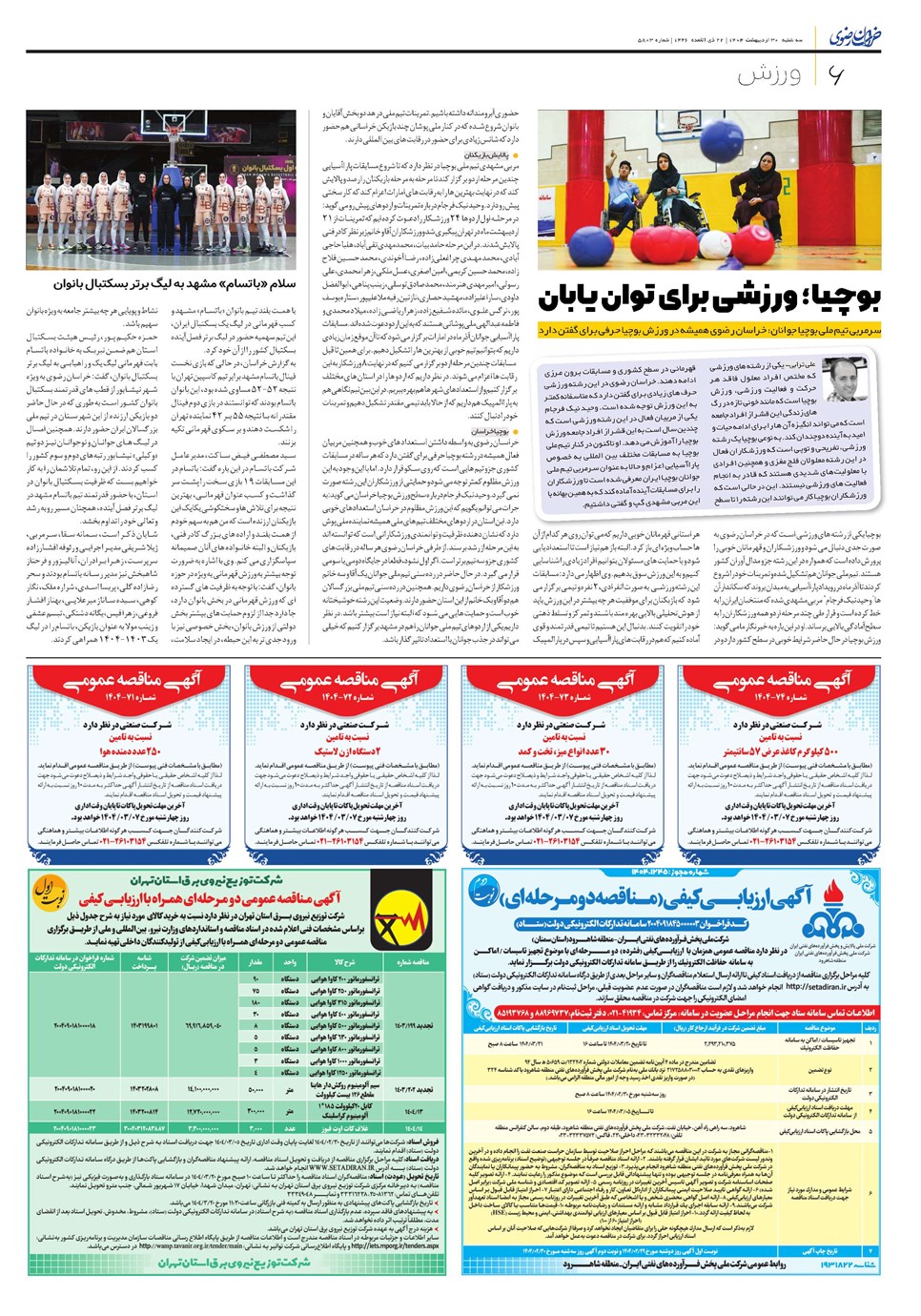 روزنامه تاریخ ۳۱ اردیبهشت ۱۴۰۴