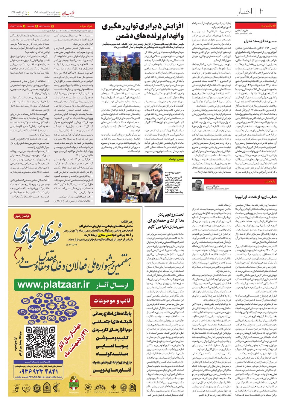 روزنامه تاریخ ۳۱ اردیبهشت ۱۴۰۴