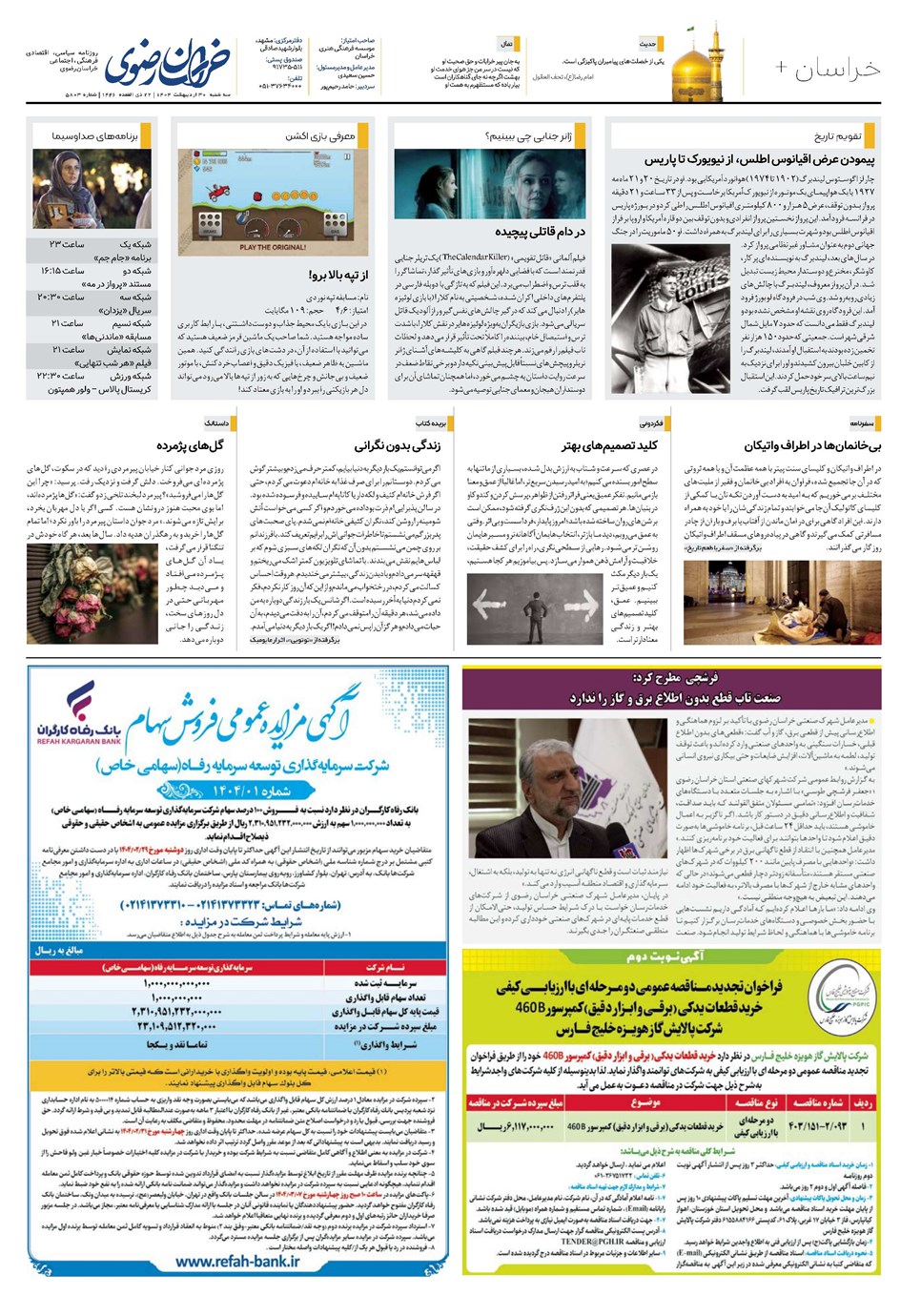 روزنامه تاریخ ۳۱ اردیبهشت ۱۴۰۴
