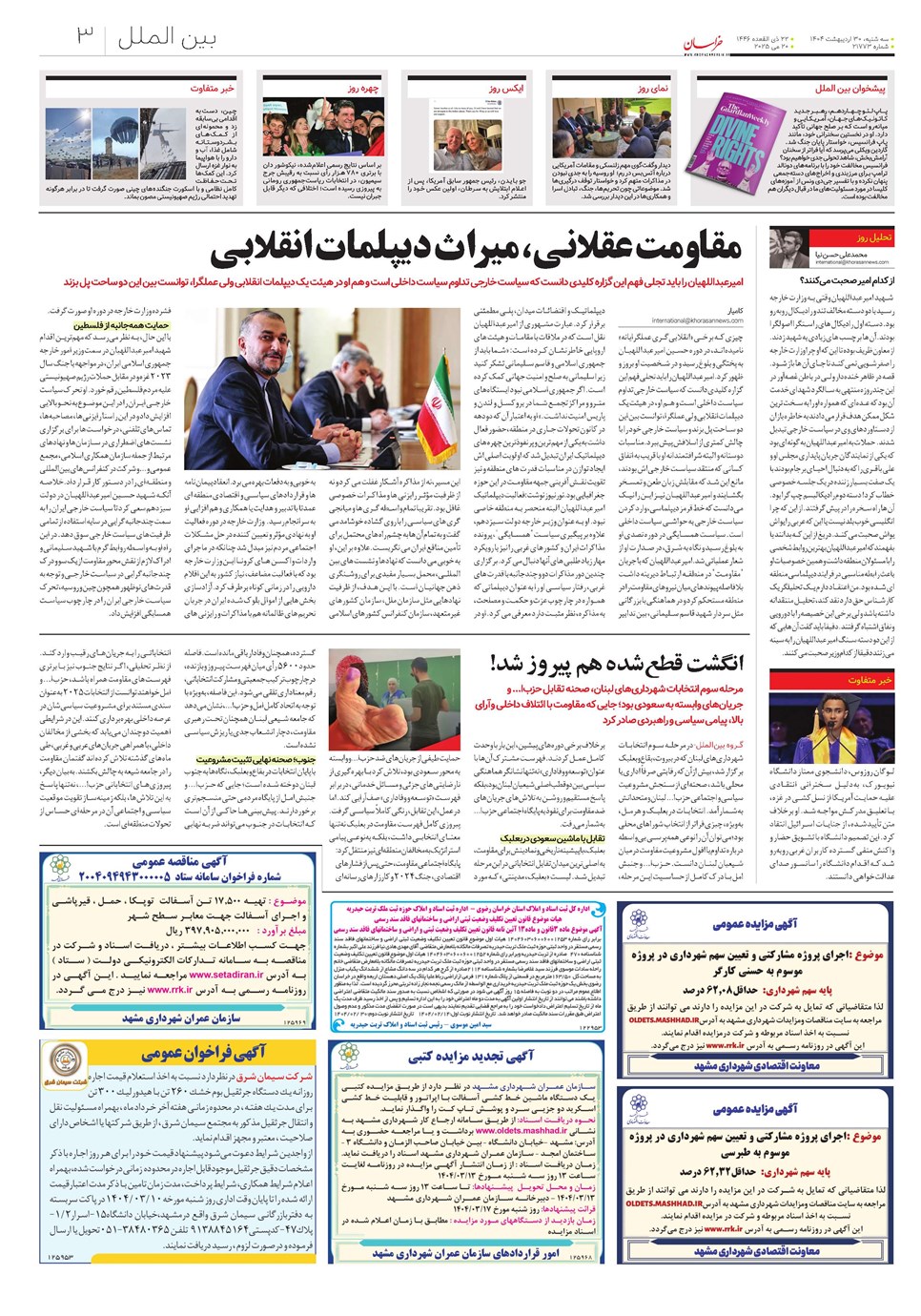 روزنامه تاریخ ۳۱ اردیبهشت ۱۴۰۴