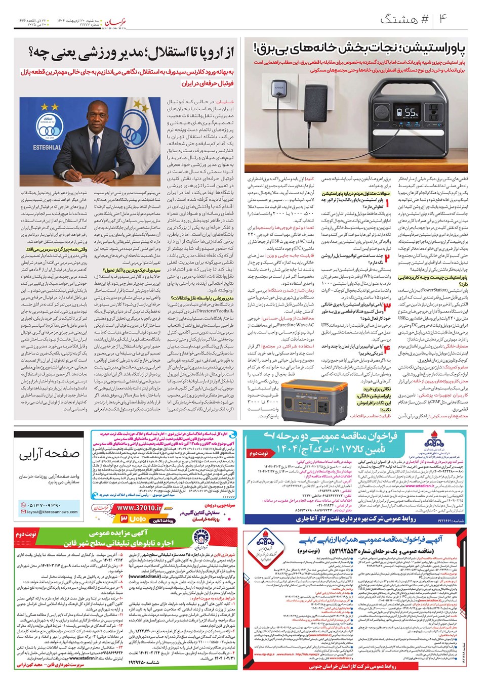 روزنامه تاریخ ۳۱ اردیبهشت ۱۴۰۴