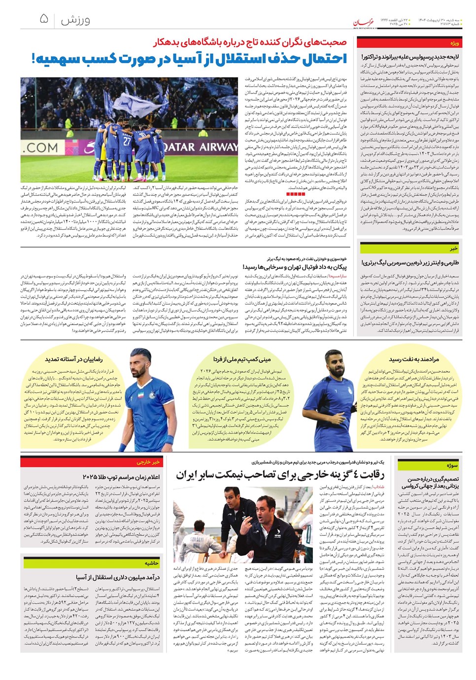 روزنامه تاریخ ۳۱ اردیبهشت ۱۴۰۴