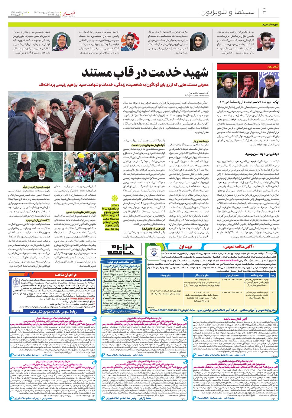 روزنامه تاریخ ۳۱ اردیبهشت ۱۴۰۴