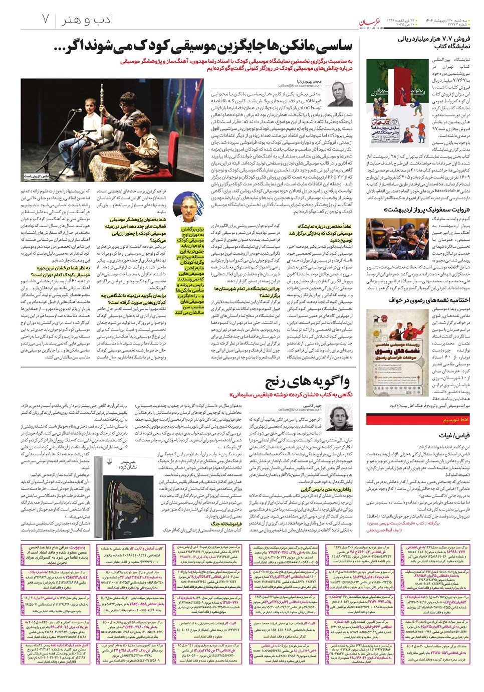 روزنامه تاریخ ۳۱ اردیبهشت ۱۴۰۴