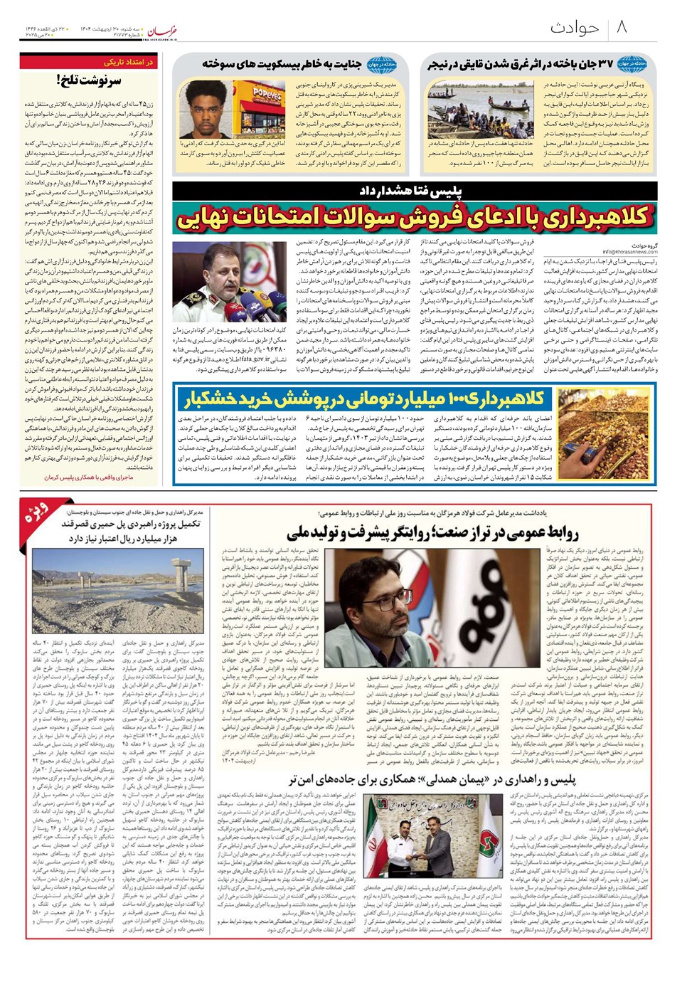 روزنامه تاریخ ۳۱ اردیبهشت ۱۴۰۴