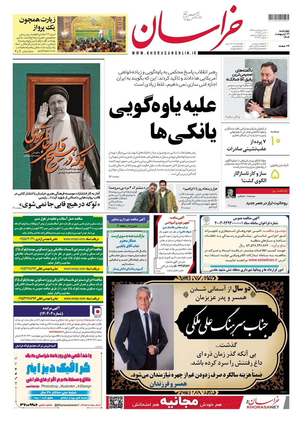 روزنامه تاریخ ۱ خرداد ۱۴۰۴