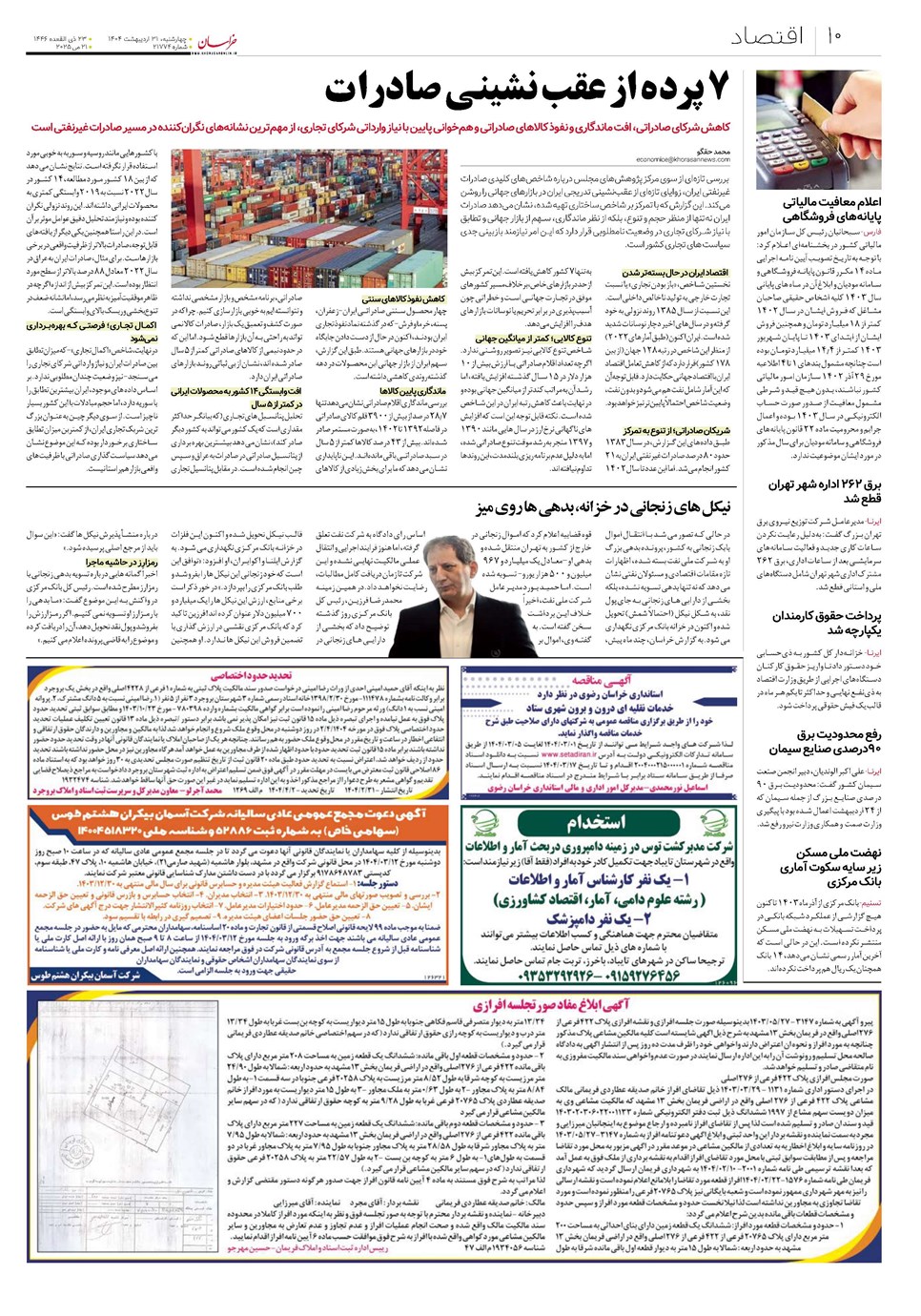 روزنامه تاریخ ۱ خرداد ۱۴۰۴