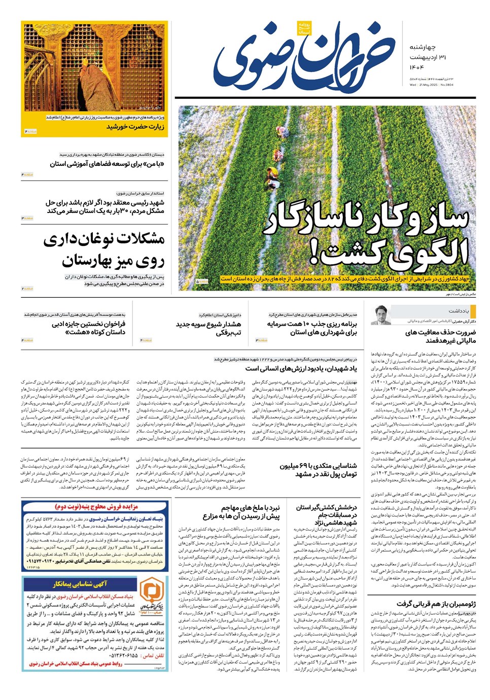 روزنامه تاریخ ۱ خرداد ۱۴۰۴