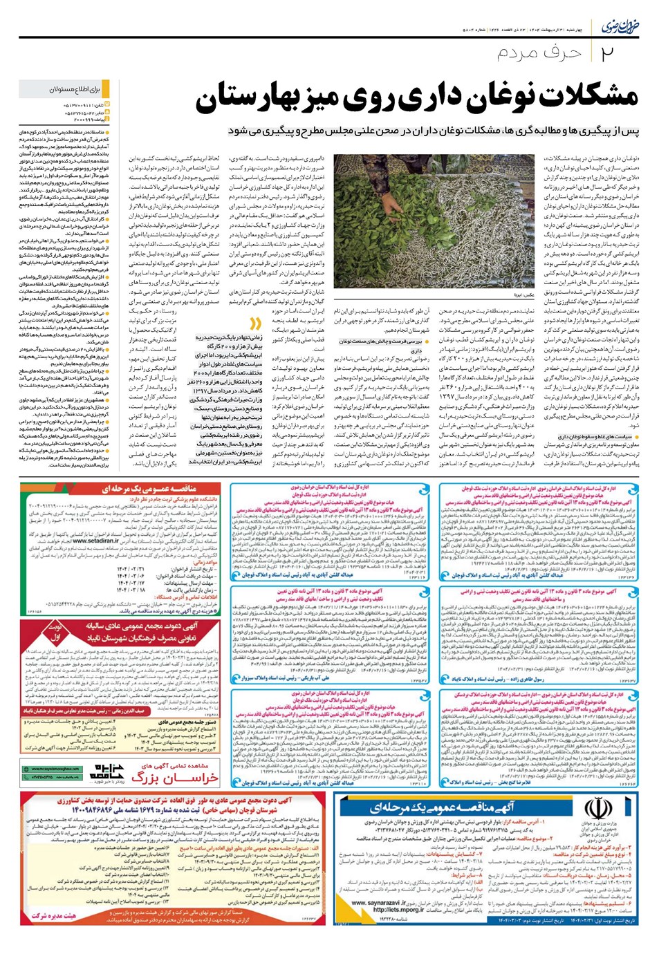 روزنامه تاریخ ۱ خرداد ۱۴۰۴