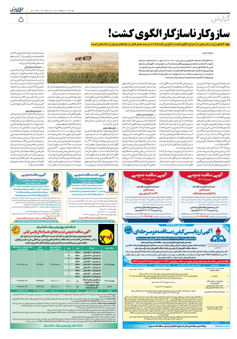 روزنامه تاریخ ۱ خرداد ۱۴۰۴