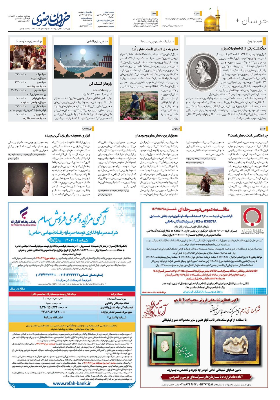 روزنامه تاریخ ۱ خرداد ۱۴۰۴