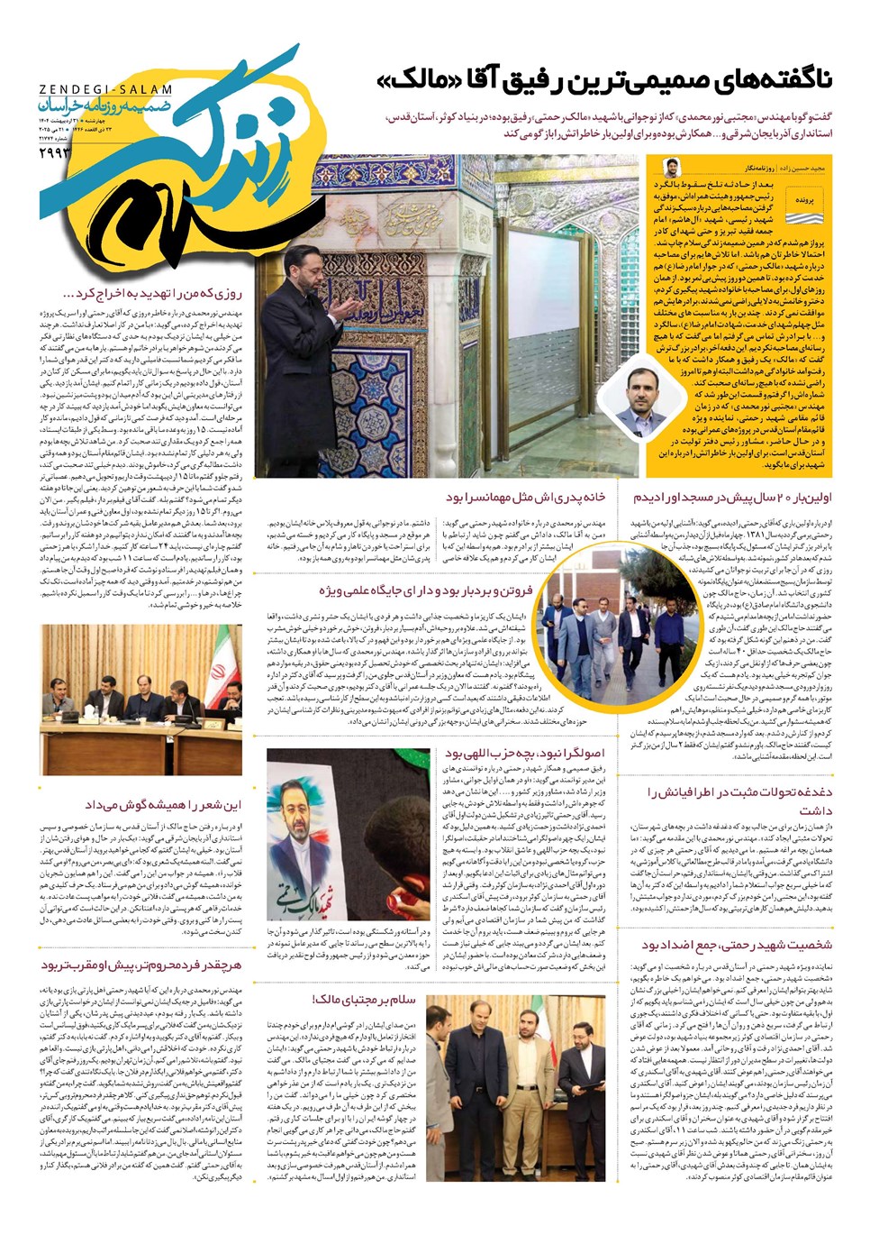 روزنامه تاریخ ۱ خرداد ۱۴۰۴