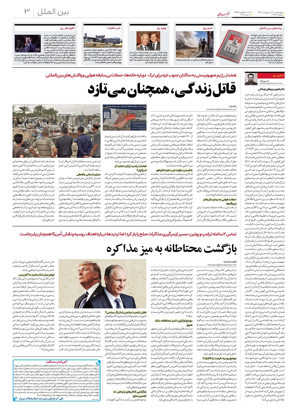 روزنامه تاریخ ۱ خرداد ۱۴۰۴