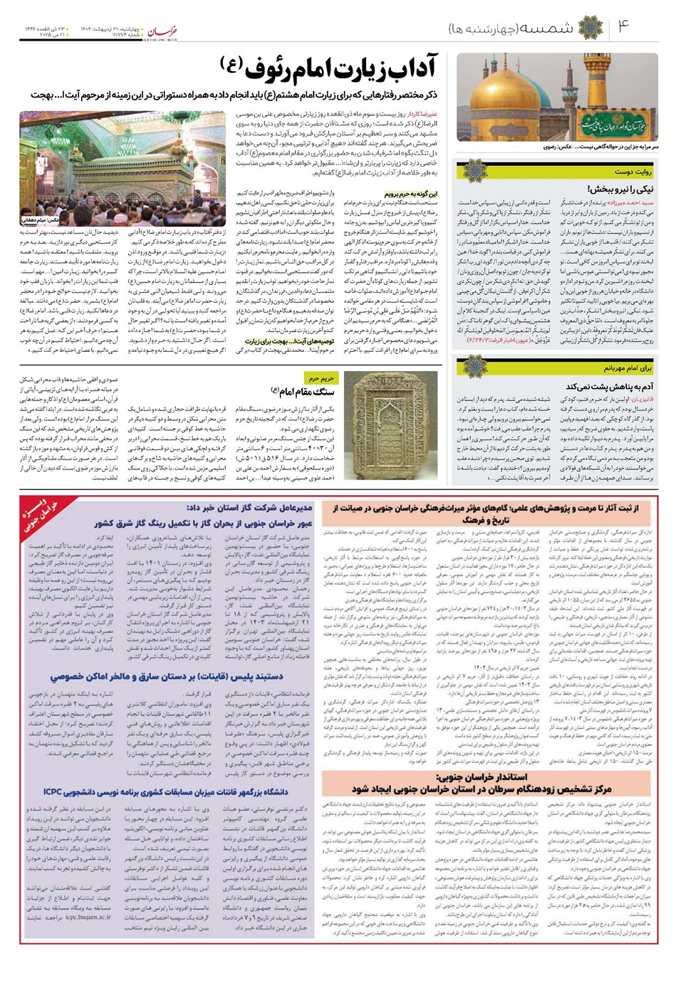 روزنامه تاریخ ۱ خرداد ۱۴۰۴