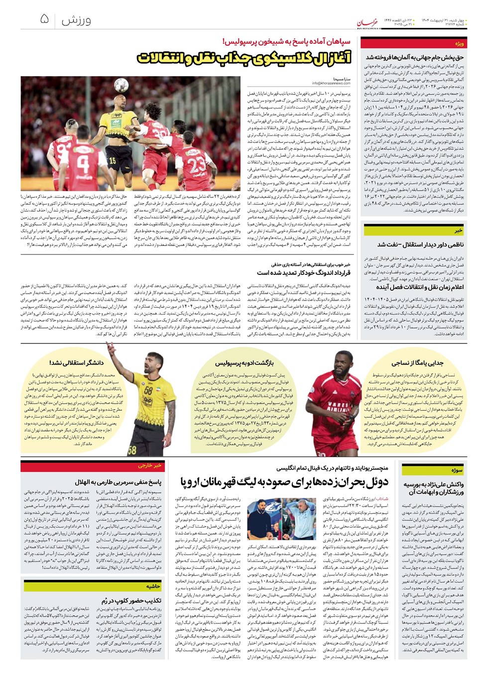 روزنامه تاریخ ۱ خرداد ۱۴۰۴