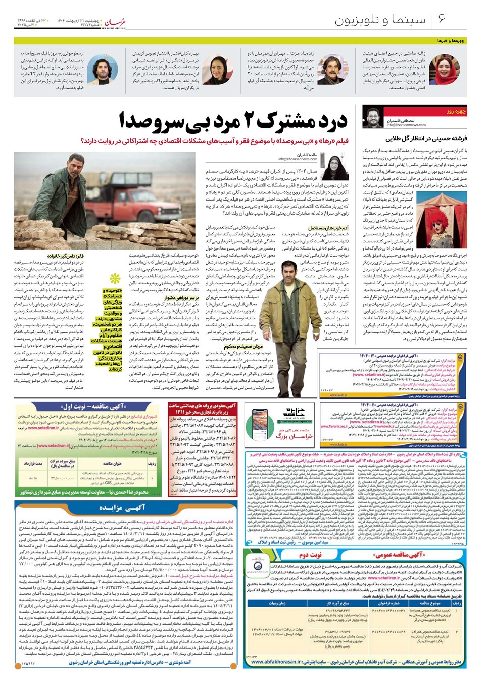 روزنامه تاریخ ۱ خرداد ۱۴۰۴