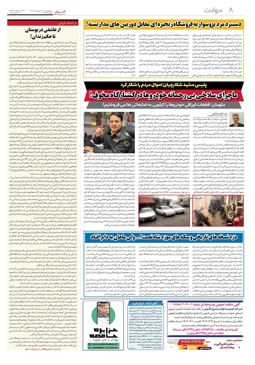 روزنامه تاریخ ۱ خرداد ۱۴۰۴