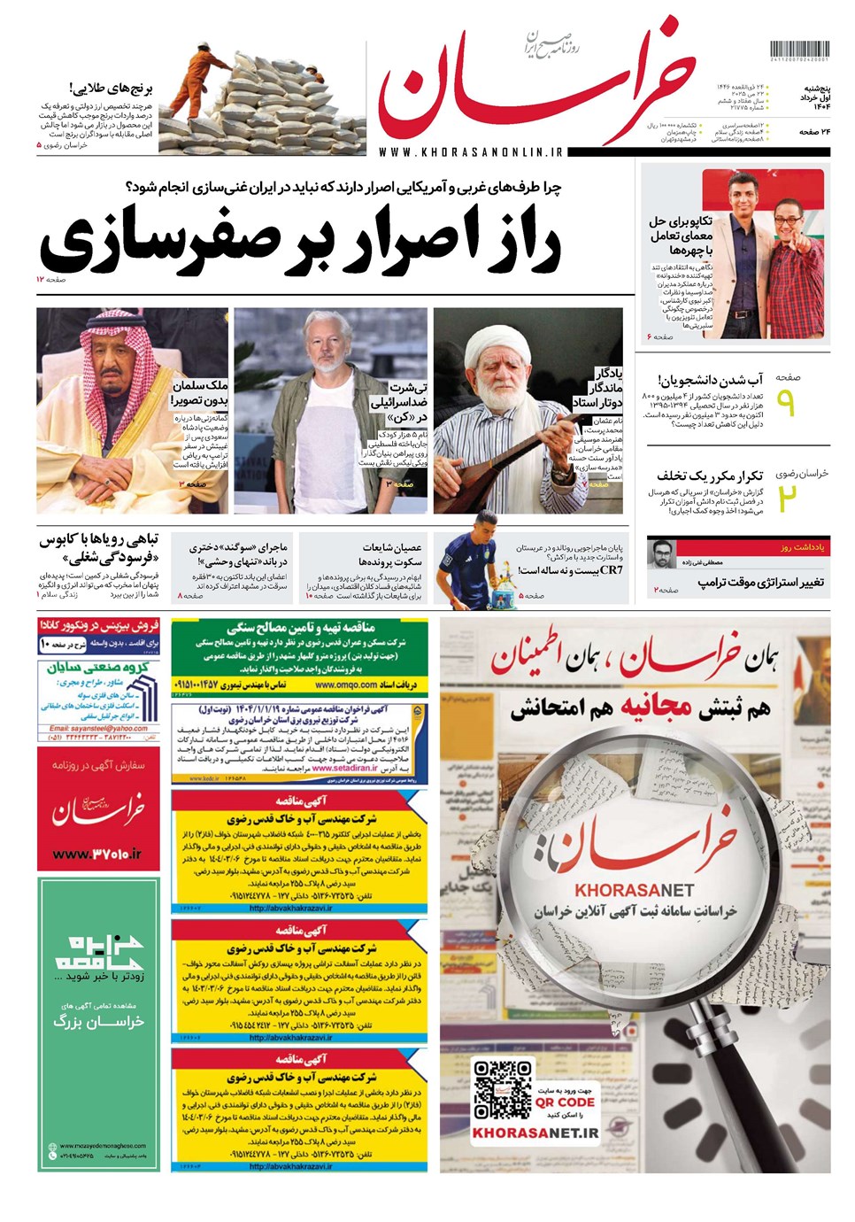 روزنامه تاریخ ۲ خرداد ۱۴۰۴