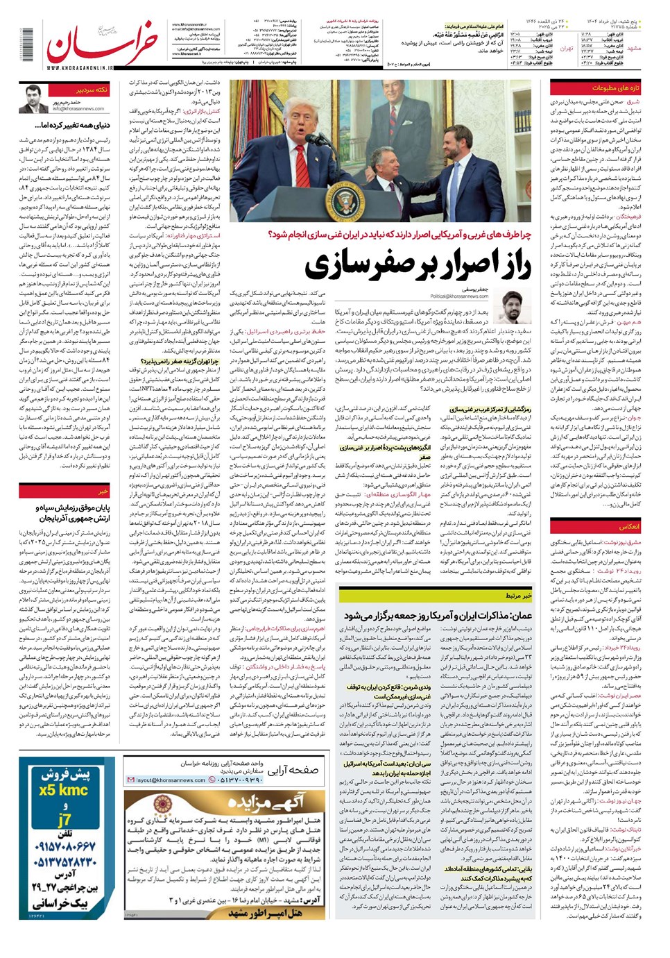روزنامه تاریخ ۲ خرداد ۱۴۰۴