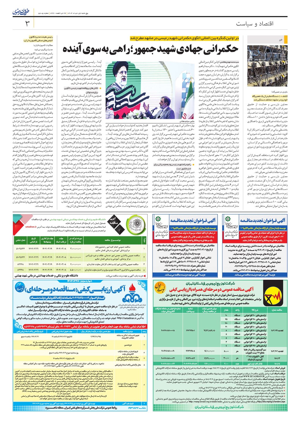روزنامه تاریخ ۲ خرداد ۱۴۰۴