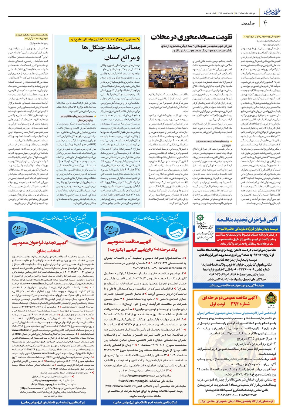 روزنامه تاریخ ۲ خرداد ۱۴۰۴