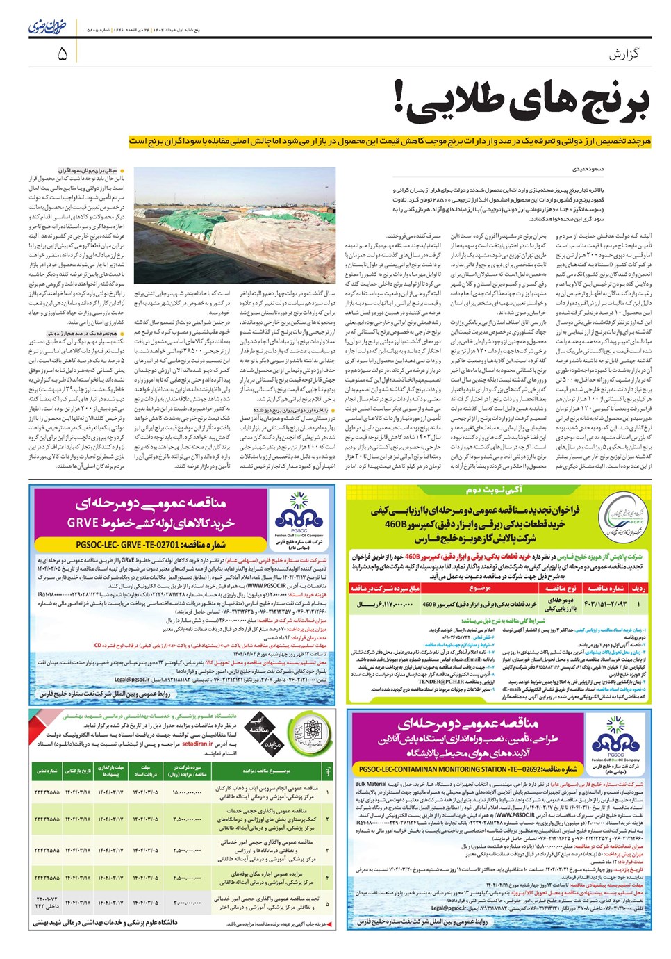 روزنامه تاریخ ۲ خرداد ۱۴۰۴