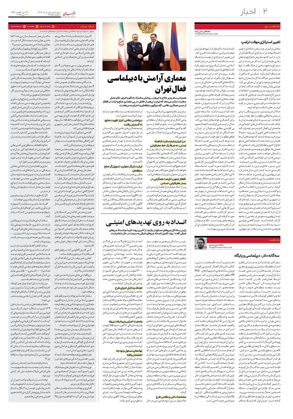 روزنامه تاریخ ۲ خرداد ۱۴۰۴