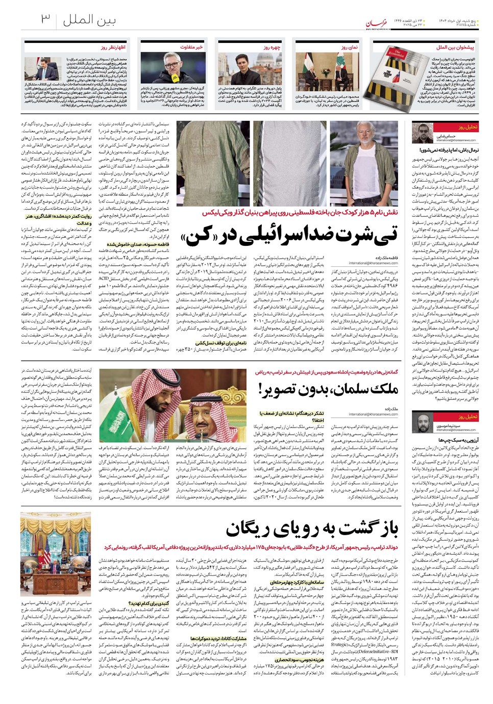 روزنامه تاریخ ۲ خرداد ۱۴۰۴