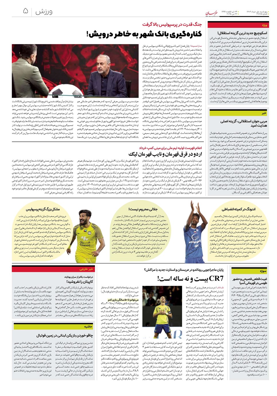 روزنامه تاریخ ۲ خرداد ۱۴۰۴