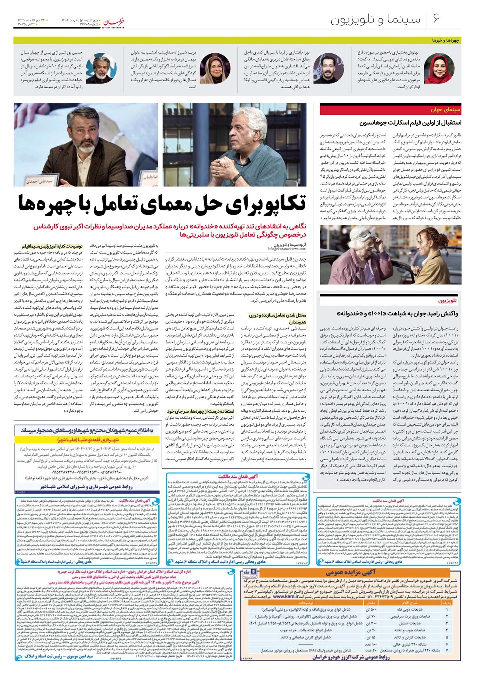 روزنامه تاریخ ۲ خرداد ۱۴۰۴