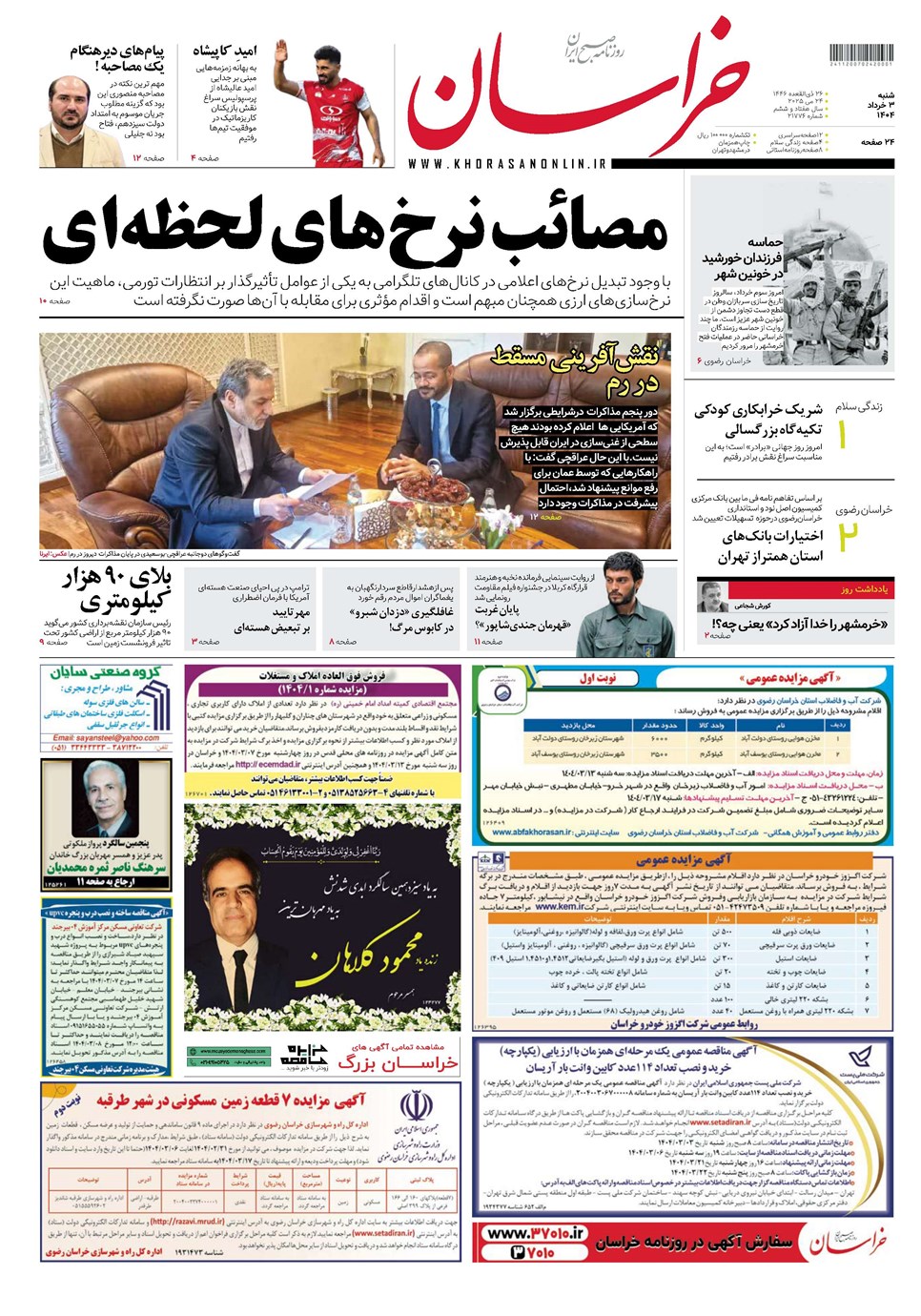 روزنامه تاریخ ۴ خرداد ۱۴۰۴