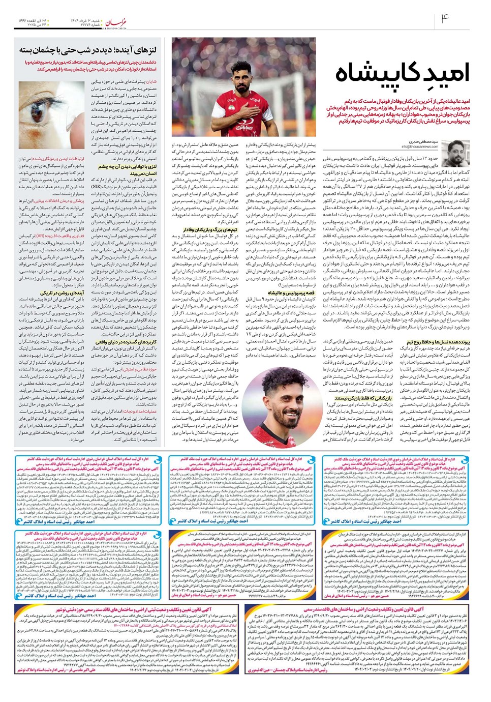 روزنامه تاریخ ۴ خرداد ۱۴۰۴