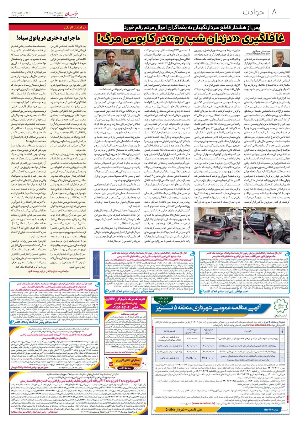 روزنامه تاریخ ۴ خرداد ۱۴۰۴