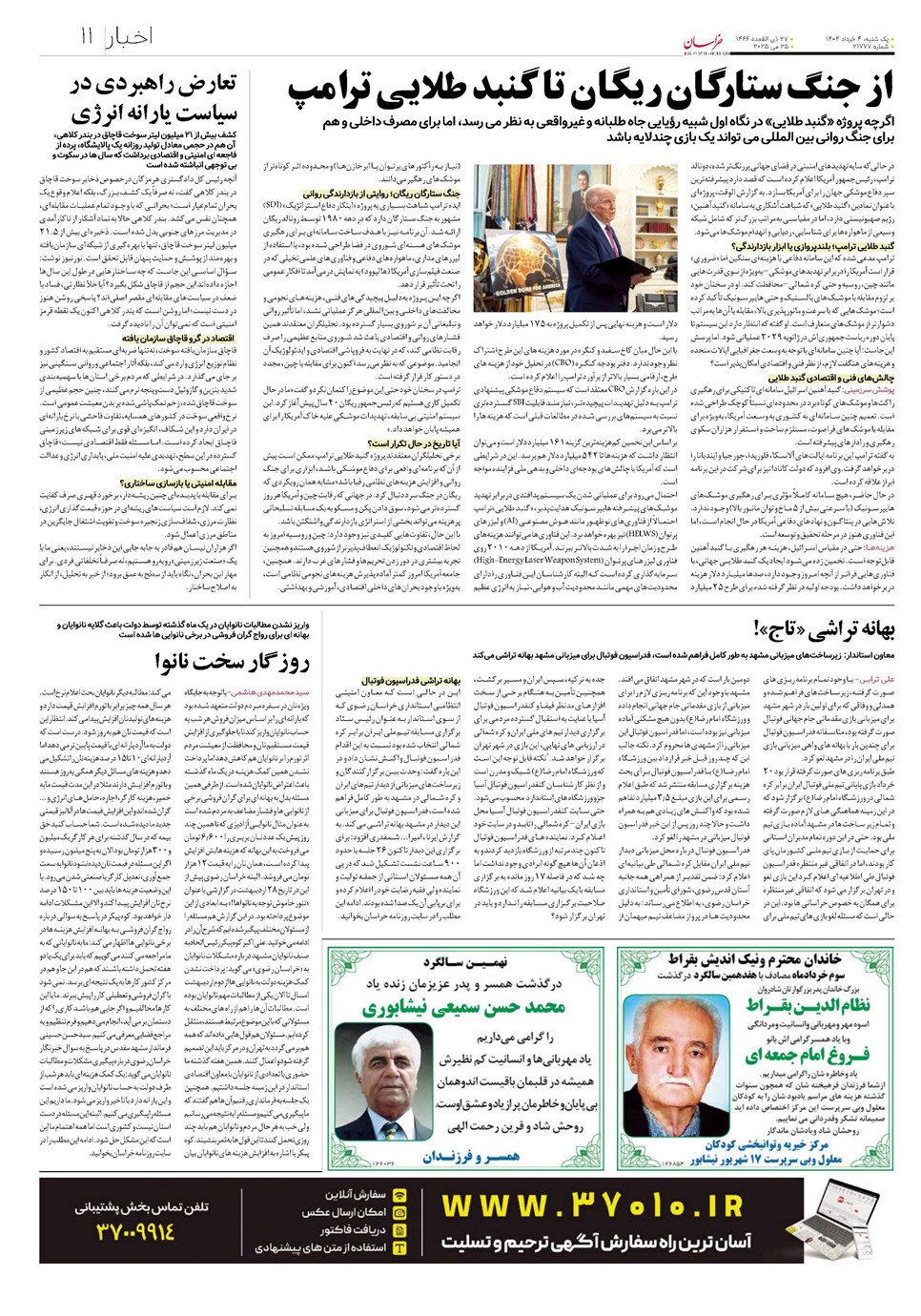 روزنامه تاریخ ۵ خرداد ۱۴۰۴
