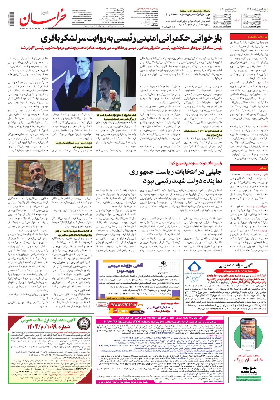 روزنامه تاریخ ۵ خرداد ۱۴۰۴