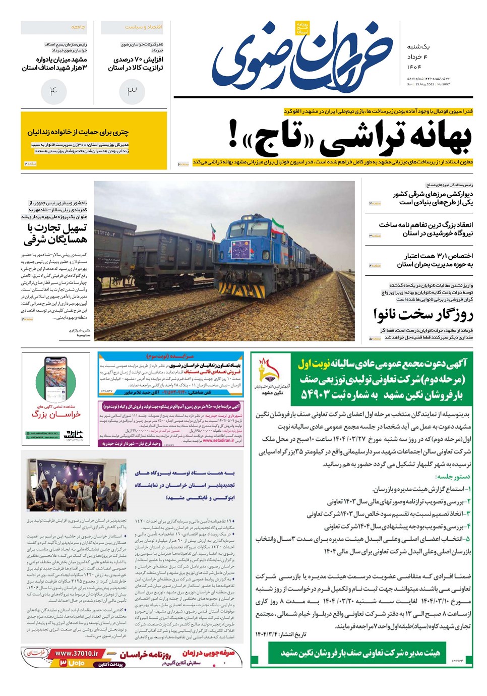 روزنامه تاریخ ۵ خرداد ۱۴۰۴