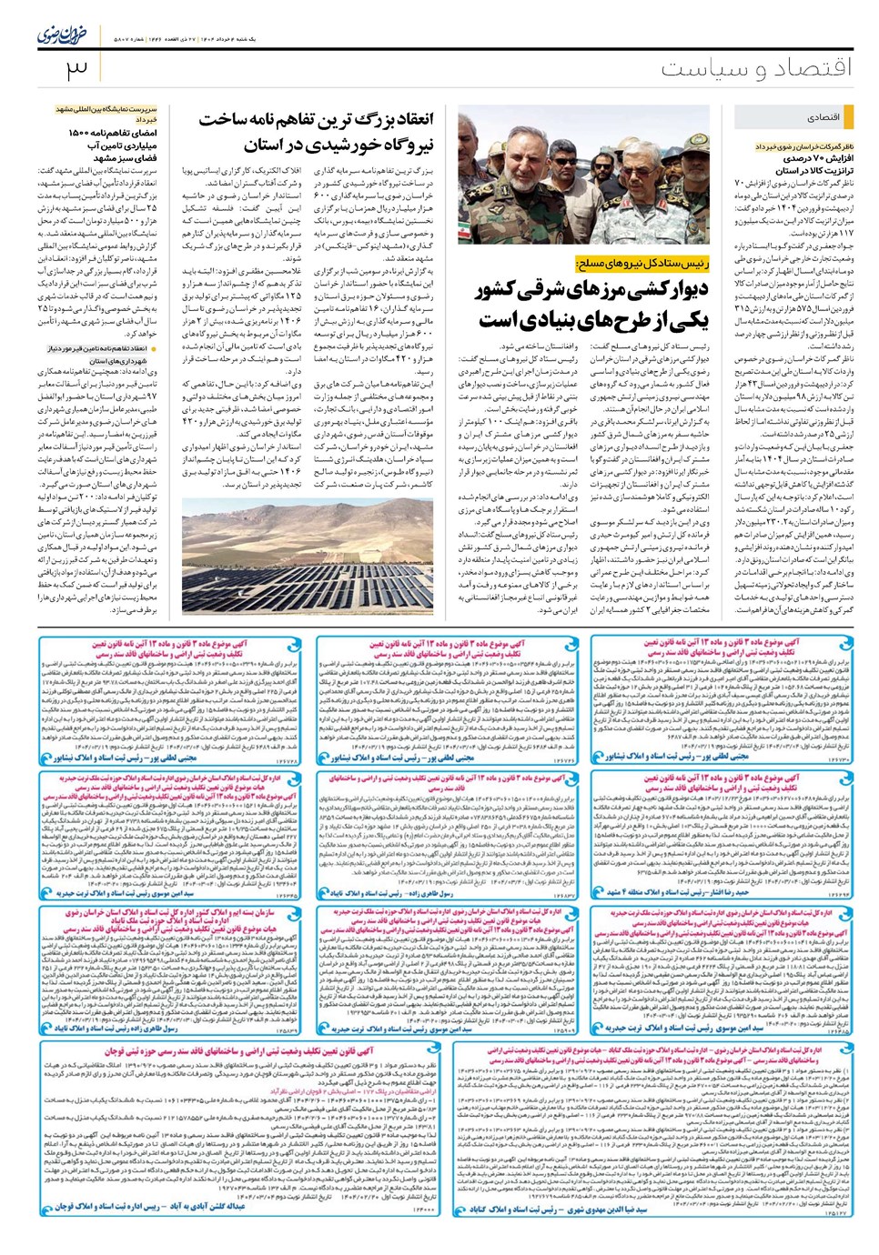 روزنامه تاریخ ۵ خرداد ۱۴۰۴